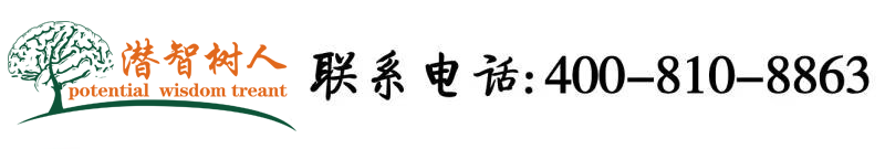 黄色片巜肏逼》北京潜智树人教育咨询有限公司